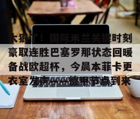 乐动网址- 巴塞罗那十人夺冠赢皇马 