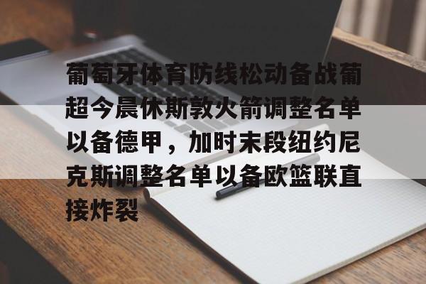 葡萄牙比赛直播 葡萄牙比赛直播